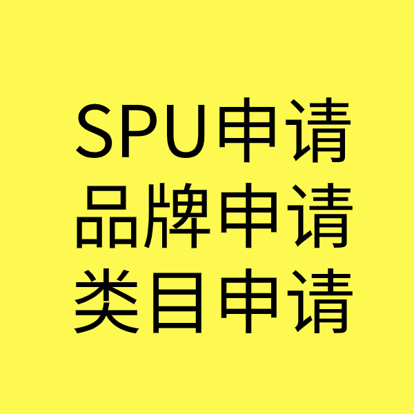 滨海SPU品牌申请